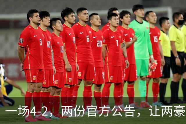 一场4-2，两份官方公告，让两豪门双输！西甲或生变，欧冠留悬念