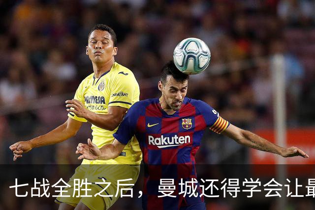 七战全胜之后，曼城还得学会让最后十分钟安静下来