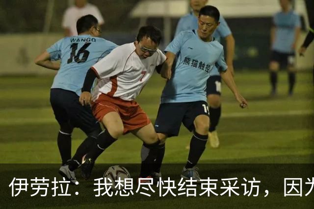 伊劳拉：我想尽快结束采访，因为我希望和伊尼戈好好聊一会