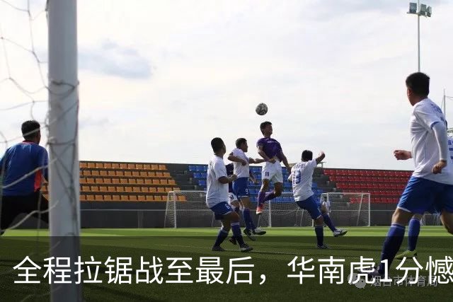 全程拉锯战至最后，华南虎1分憾负