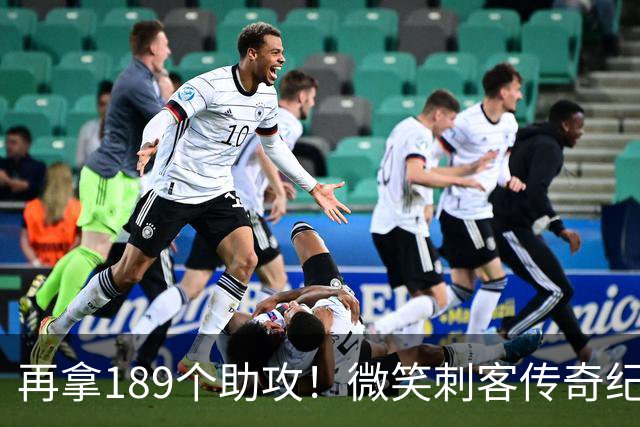 再拿189个助攻！微笑刺客传奇纪录不保，哈登要进入历史前十