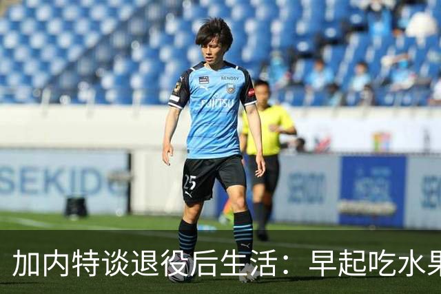 加内特谈退役后生活：早起吃水果喝绿茶 坚持锻炼游泳和散步