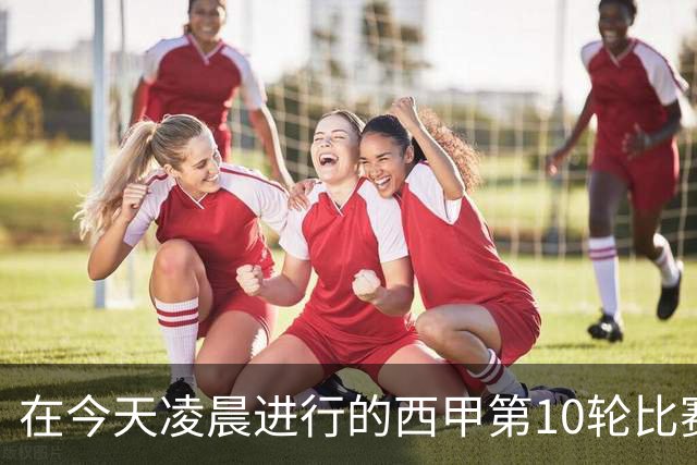 在今天凌晨进行的西甲第10轮比赛中，巴塞罗那主场