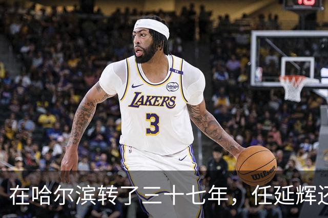 在哈尔滨转了三十七年，任延辉还是没走出熟人圈