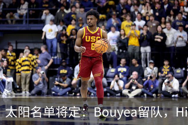 太阳名单将定：Bouyea留队，Highsmith或被裁