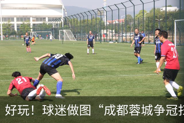 好玩！球迷做图“成都蓉城争冠扫雷记”：已5次踩雷，仅剩2次机会