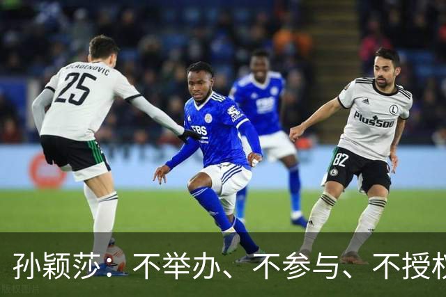 孙颖莎：不举办、不参与、不授权、不鼓励、都不要！