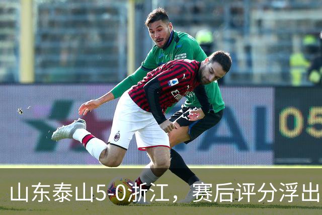 山东泰山5-0浙江，赛后评分浮出水面