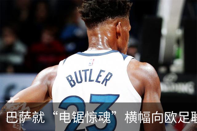 巴萨就“电锯惊魂”横幅向欧足联投诉巴黎
