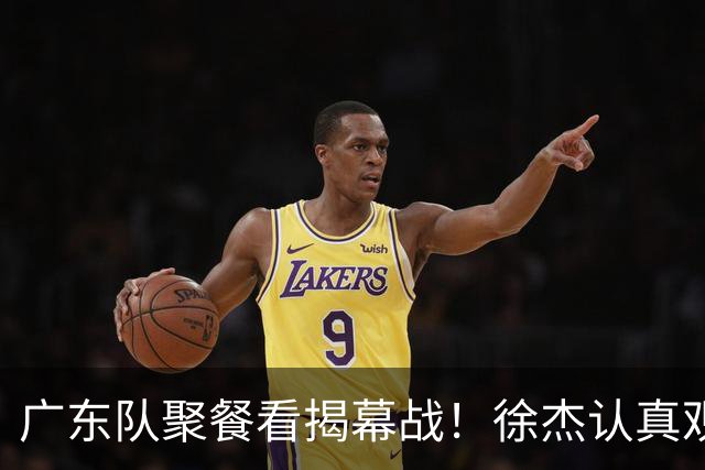 广东队聚餐看揭幕战！徐杰认真观赛 弗格看上海队很严肃 周鹏不关心