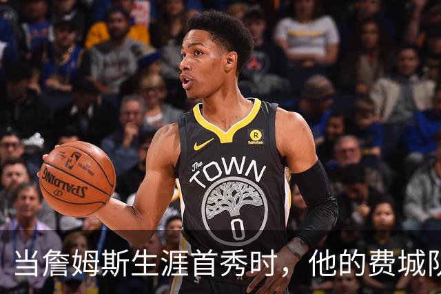 当詹姆斯生涯首秀时，他的费城队友都是多大年龄？