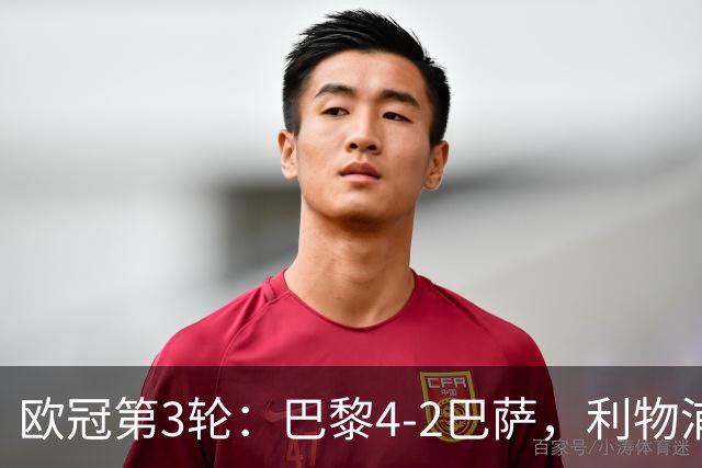 欧冠第3轮：巴黎4-2巴萨，利物浦4-3逆转比利亚雷亚尔