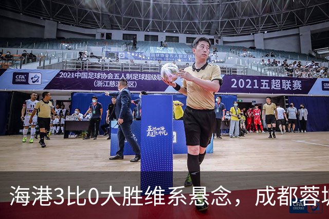 海港3比0大胜维系悬念，成都蓉城这冠军是夜长梦多还是好事多磨