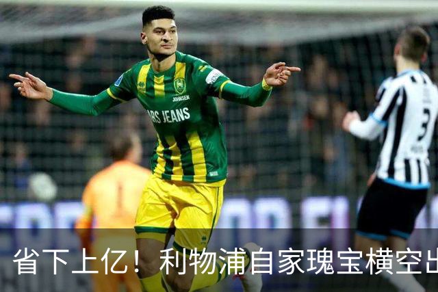 省下上亿！利物浦自家瑰宝横空出世！天赋碾压斯科特