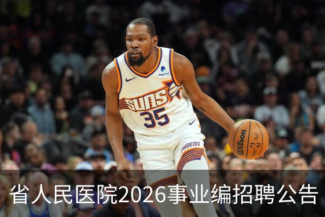 省人民医院2026事业编招聘公告