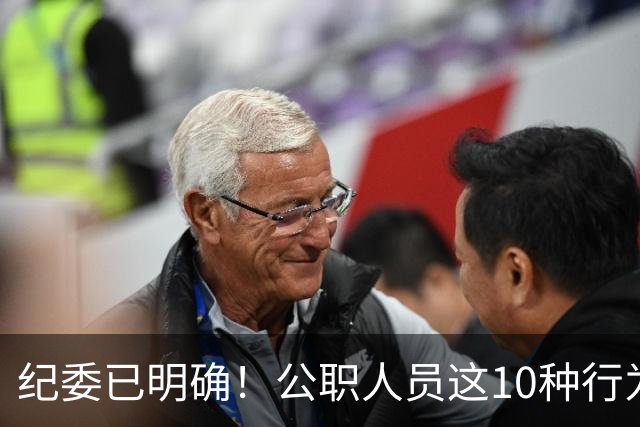 纪委已明确！公职人员这10种行为将从重或加重处分，切勿触碰！