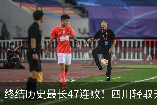 终结历史最长47连败！四川轻取天津收获开门红 终于天亮了
