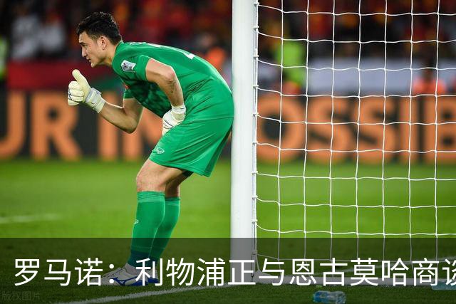 罗马诺：利物浦正与恩古莫哈商谈续约，今夏从未考虑出售他