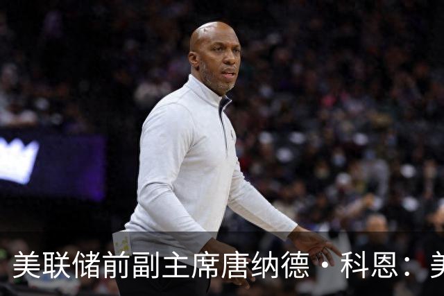 美联储前副主席唐纳德·科恩：美联储将继续加息，但无需保持太快节奏