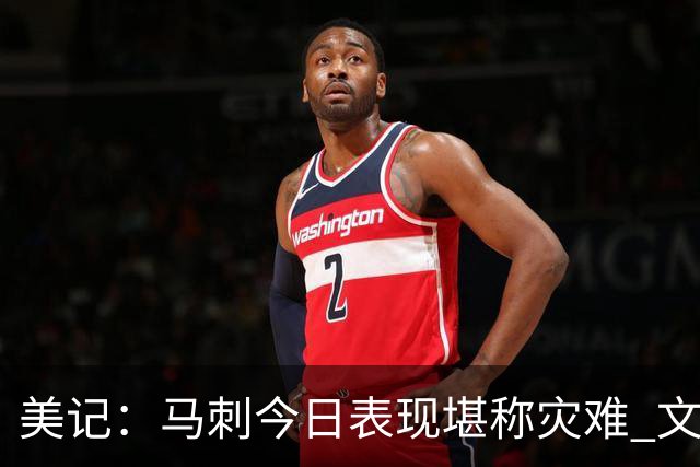 美记：马刺今日表现堪称灾难 文班亚马找不到办法惩罚对手的防守