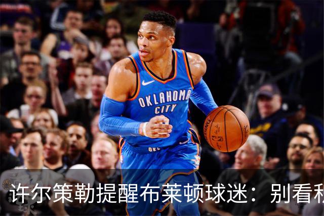 许尔策勒提醒布莱顿球迷：别看积分榜，尽情庆祝大胜