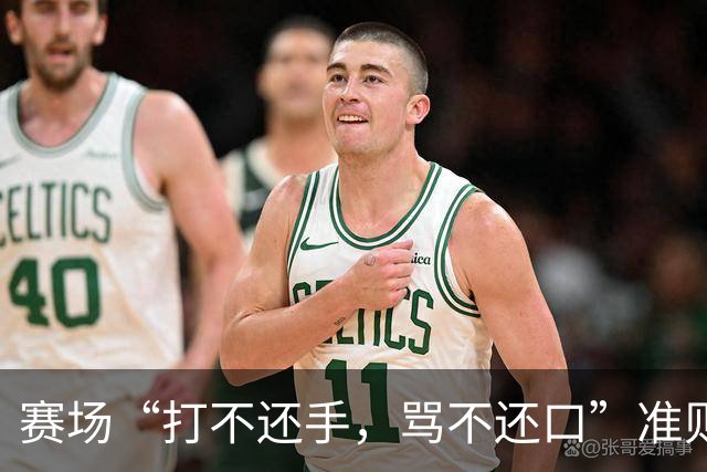 赛场“打不还手，骂不还口”准则引争议，血性与纪律该如何权衡