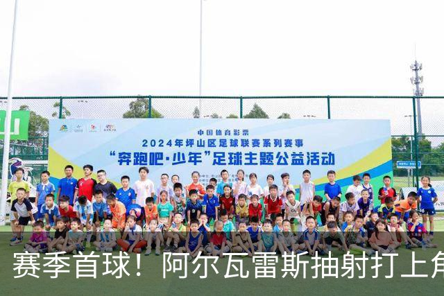 赛季首球！阿尔瓦雷斯抽射打上角破门，马竞1-1扳平斯图加特