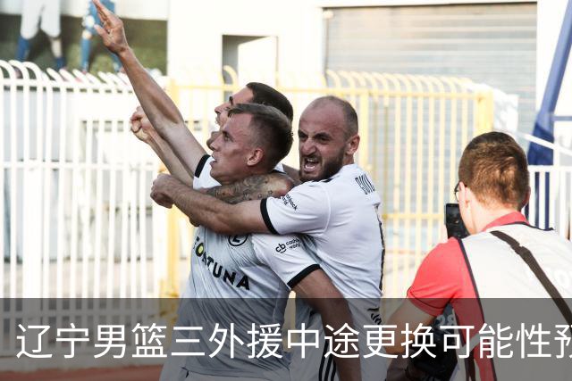 辽宁男篮三外援中途更换可能性预测