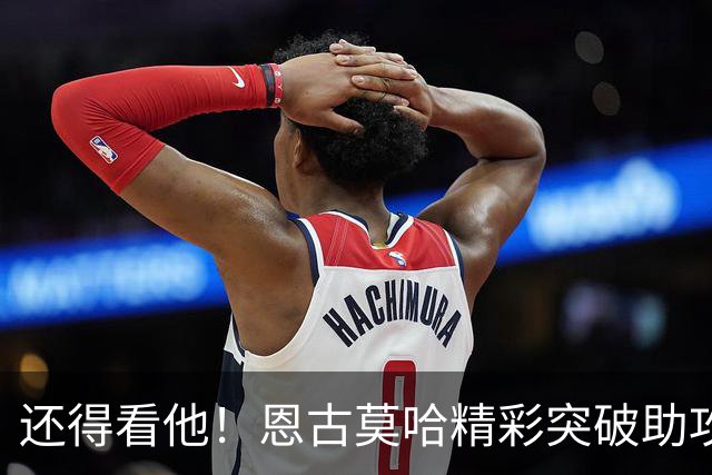 还得看他！恩古莫哈精彩突破助攻，麦卡破门双响利物浦反超