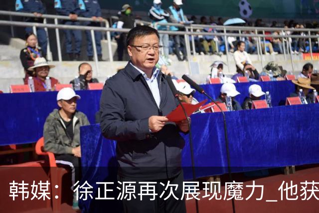 韩媒：徐正源再次展现魔力 他获得了中超最高水平薪水