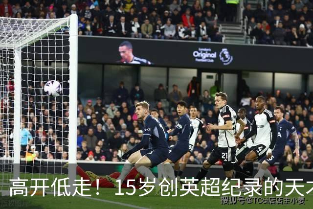 高开低走！15岁创英超纪录的天才 如今在德甲踢不满全场