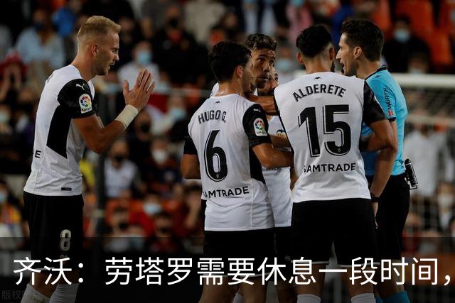 齐沃：劳塔罗需要休息一段时间，输给布鲁日我要承担责任