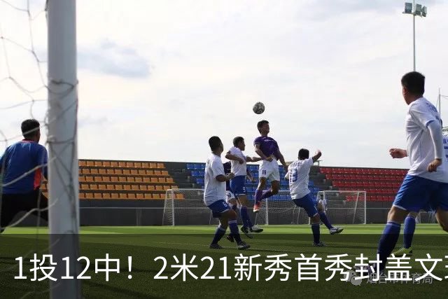 1投12中！2米21新秀首秀封盖文班亚马，雷霆找到答案