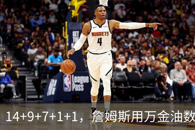 14+9+7+1+1，詹姆斯用万金油数据帮76人拿下比赛