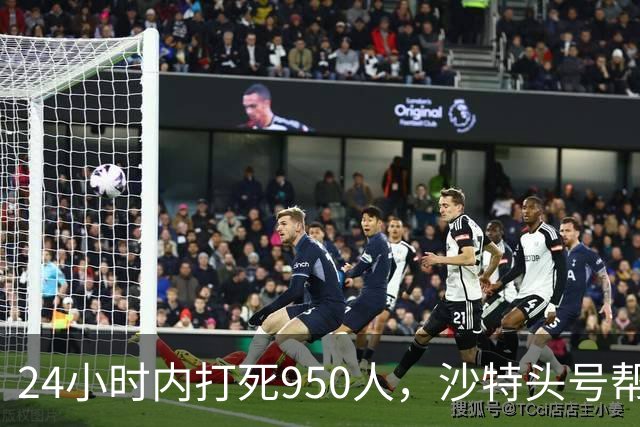 24小时内打死950人，沙特头号帮手登场，停火无望，中方明确表态
