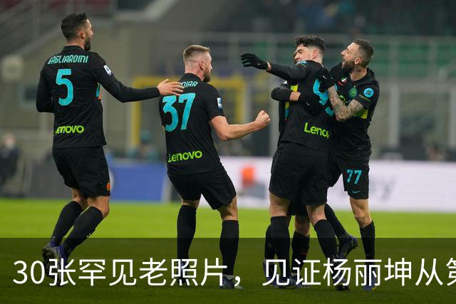 30张罕见老照片，见证杨丽坤从第一美人到精神失常的一生！