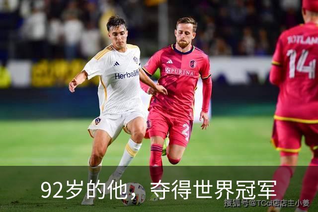 92岁的他，夺得世界冠军