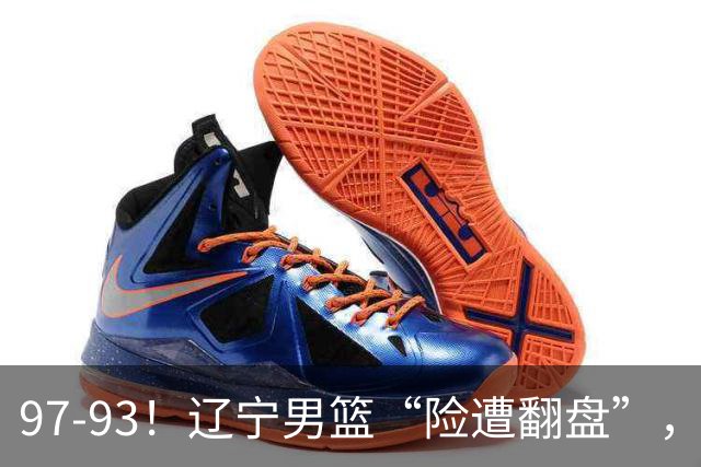 97-93！辽宁男篮“险遭翻盘”，幸亏对手“黄油手”，裁判引争议