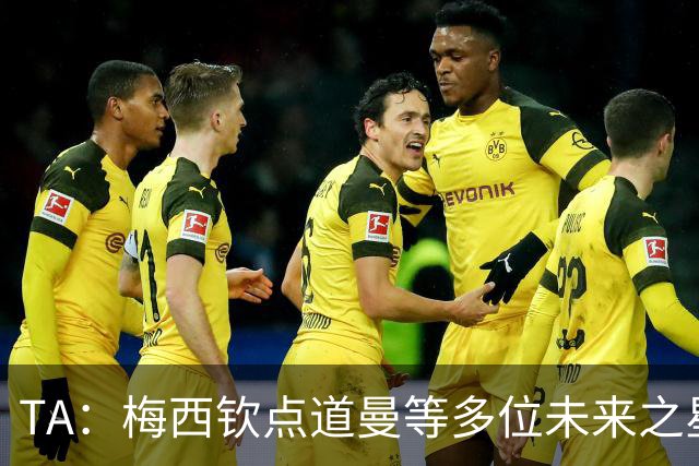 TA：梅西钦点道曼等多位未来之星，这份光环是祝福也可能是枷锁